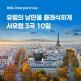 [인터파크][상담예약] 서유럽 3국 10일 패키지_아시아나항공
