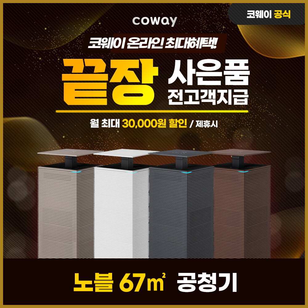 [렌탈]코웨이 [렌탈] 코웨이 67㎡ 노블 공기청정기 렌탈 AP-2021A 셀프형 3년 36900/36개월 의무사용