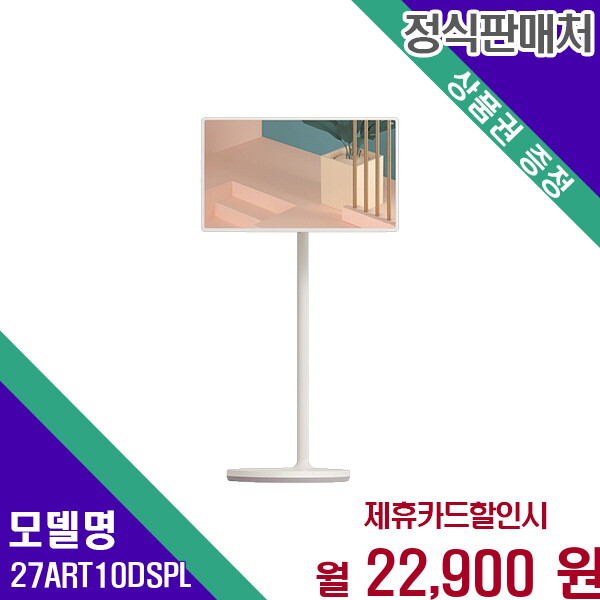 [렌탈]LG전자 LG 스탠바이미TV 27인치 돌비애트모스 사운드 휴대용 스마트TV 27ART10DSPL 60개월 35900/60개월 의무사용
