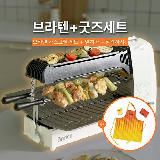 화이버텍(주) 브라텐 [브라텐PRO+굿즈번들세트] 연기 냄새 기름튐 적은 가스그릴 +앞치마+주방장갑