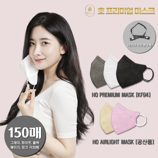 호프리미엄KF94방역마스크 150매구성 (그레이,화이트,블랙,베이지,핑크 각30매-새부리형)