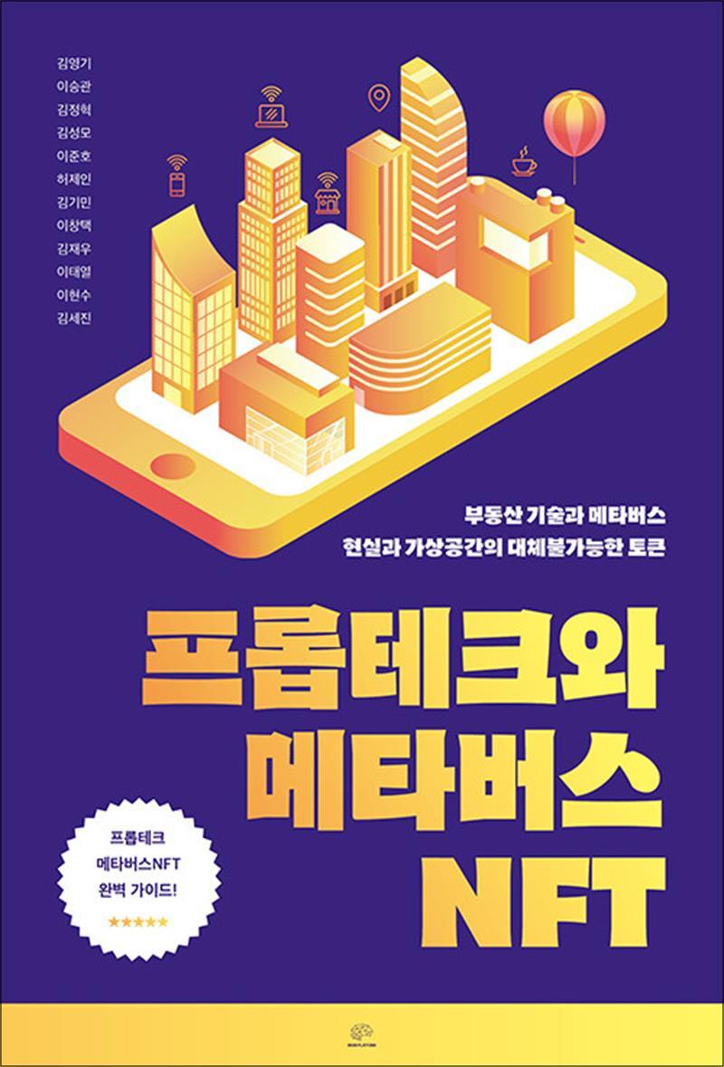 브레인플랫폼 사이먼북스 [사이먼북스] 프롭테크와 메타버스NFT - 부동산 기술과 메타버스 현실과 가상공간의 대체불가능한 토큰