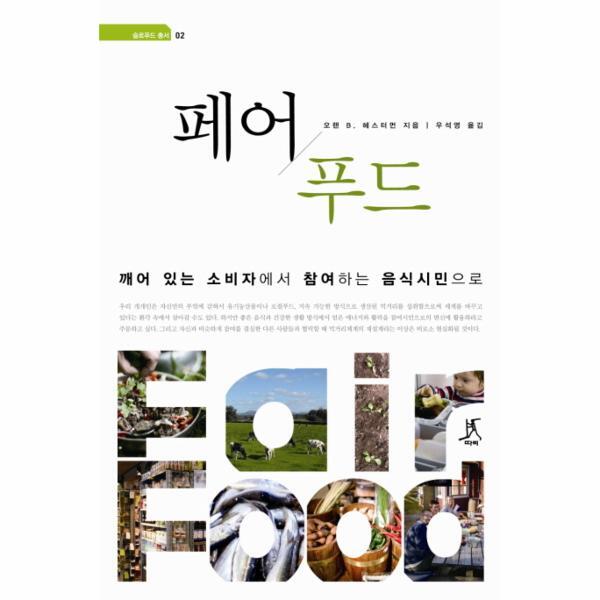 이노플리아 페어 푸드 깨어 있는 소비자에서 참여하는 음식시민으로