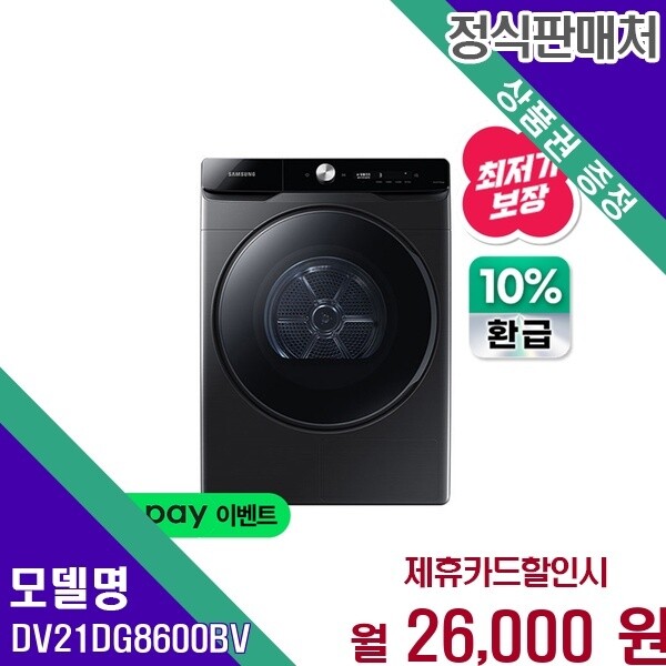 삼성전자 삼성 BESPOKE AI 대용량 건조기 21kg DV21DG8600BV 60개월 39000