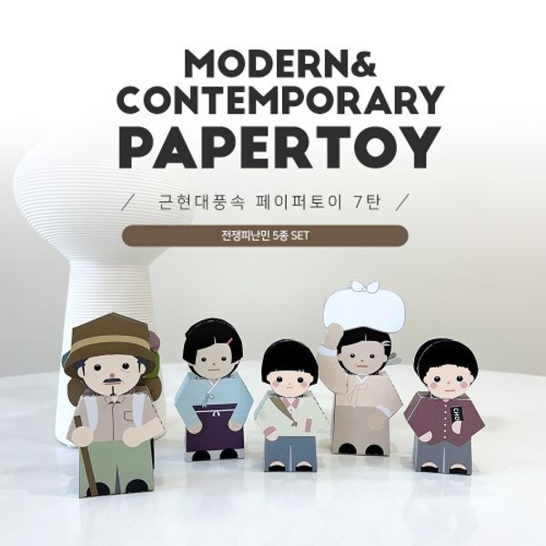너울나비 교보문고 너울나비 전쟁피난민(6.25 한국전쟁) 근현대풍속페이퍼토이7탄