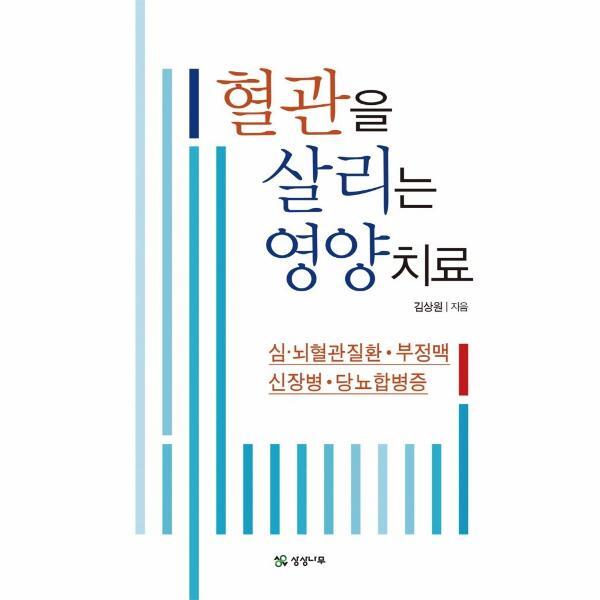 월드북 혈관을 살리는 영양치료 : 심·뇌혈관질환·부정맥·신장병·당뇨합병증