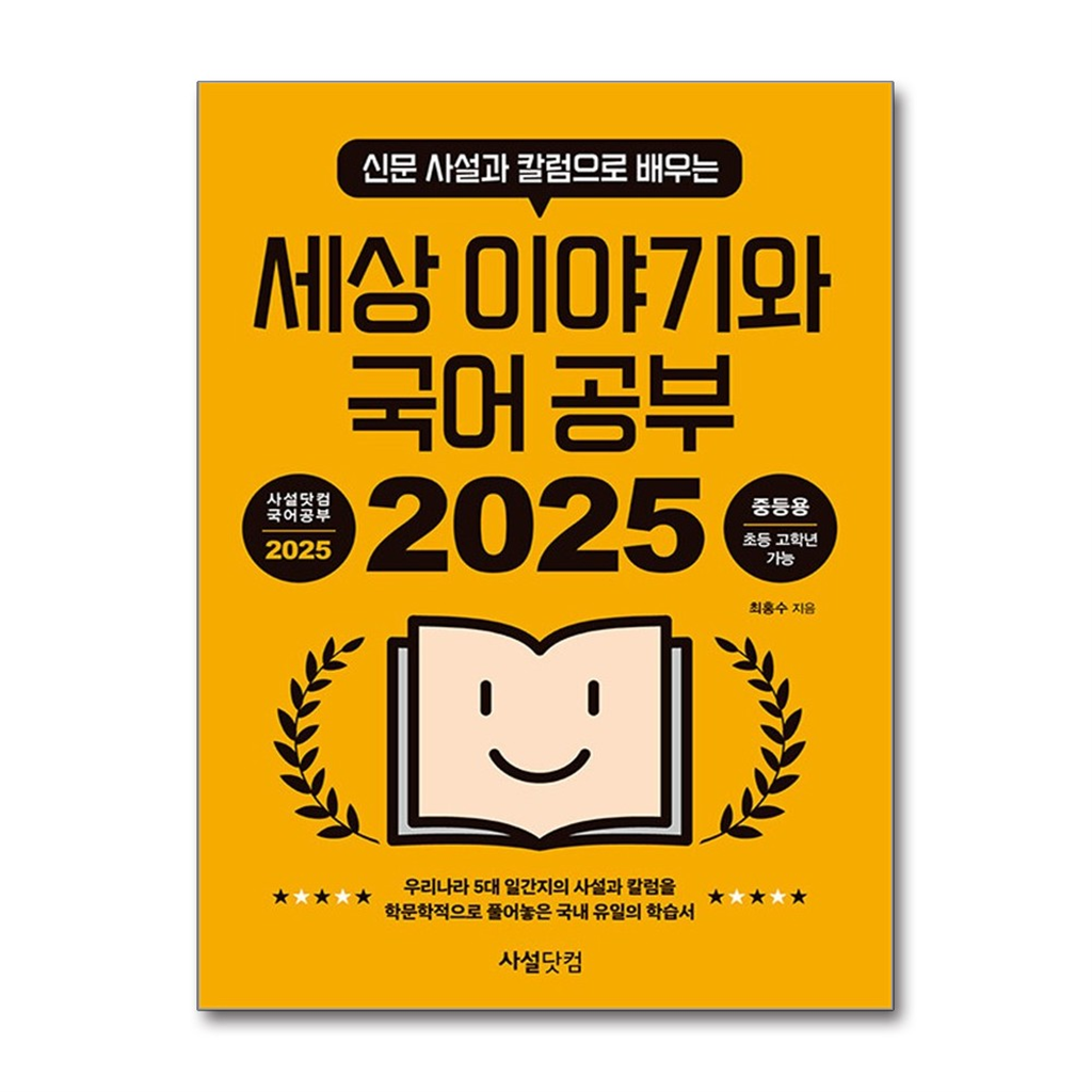 사설닷컴 올북 2025 신문 사설과 칼럼으로 배우는 세상 이야기와 국어 공부 (마스크제공)