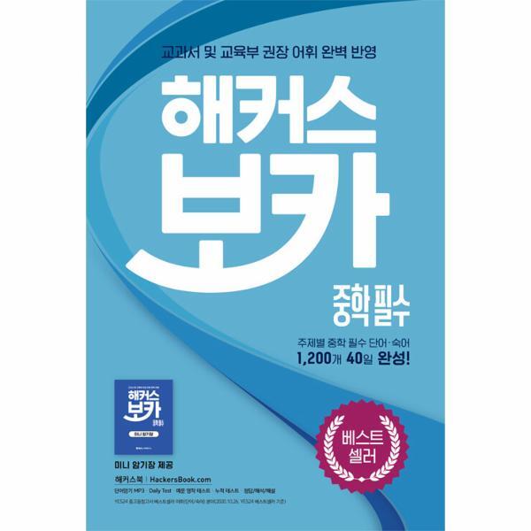 피오르드 해커스 보카 중학 필수 미니암기장 누적 테스트북 세트 : 중학 교과서 및 교육부 권장 어휘 완벽 반영