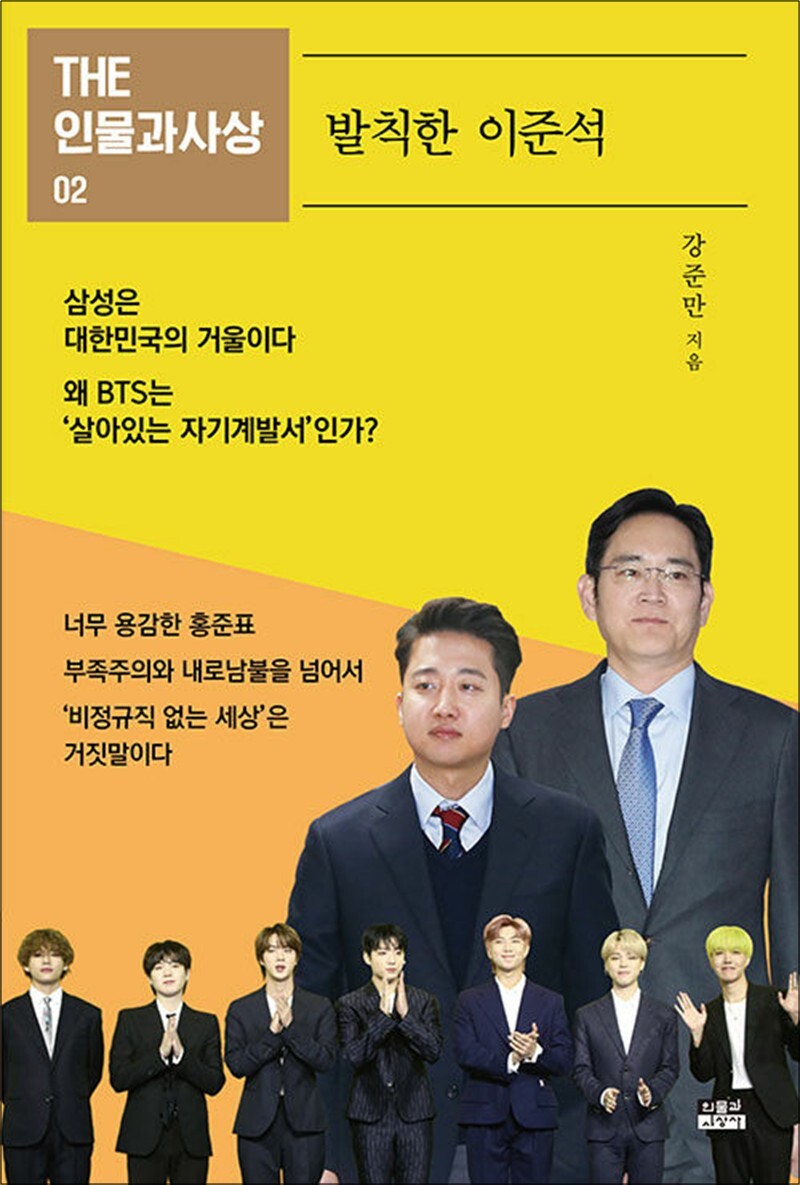 인물과사상사 팝북 [팝북] 발칙한 이준석