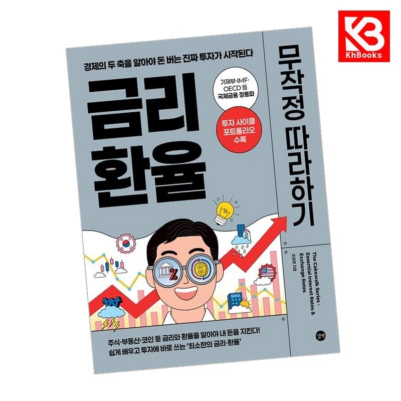 길벗 강호책방 금리환율 무작정 따라하기 책 + 책갈피
