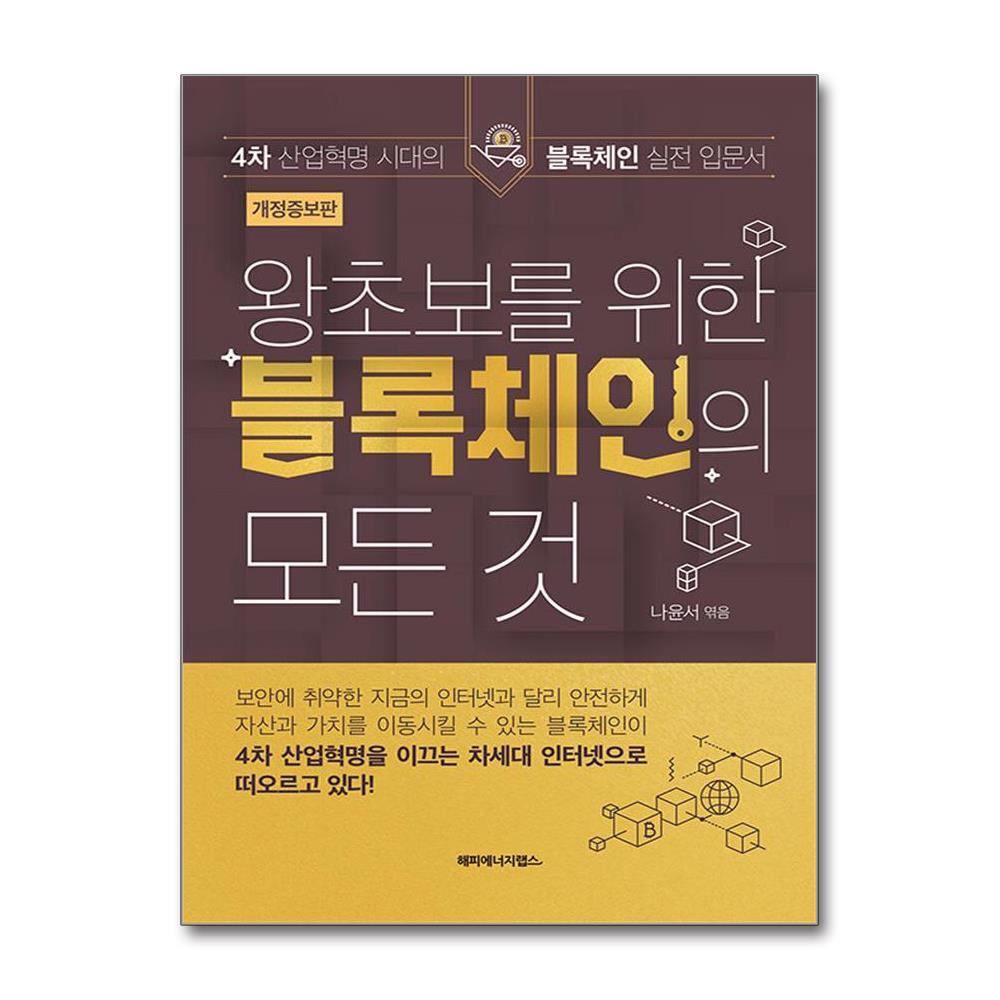 아이와함께 왕초보를 위한 블록체인의 모든 것 (해피에너지랩스)