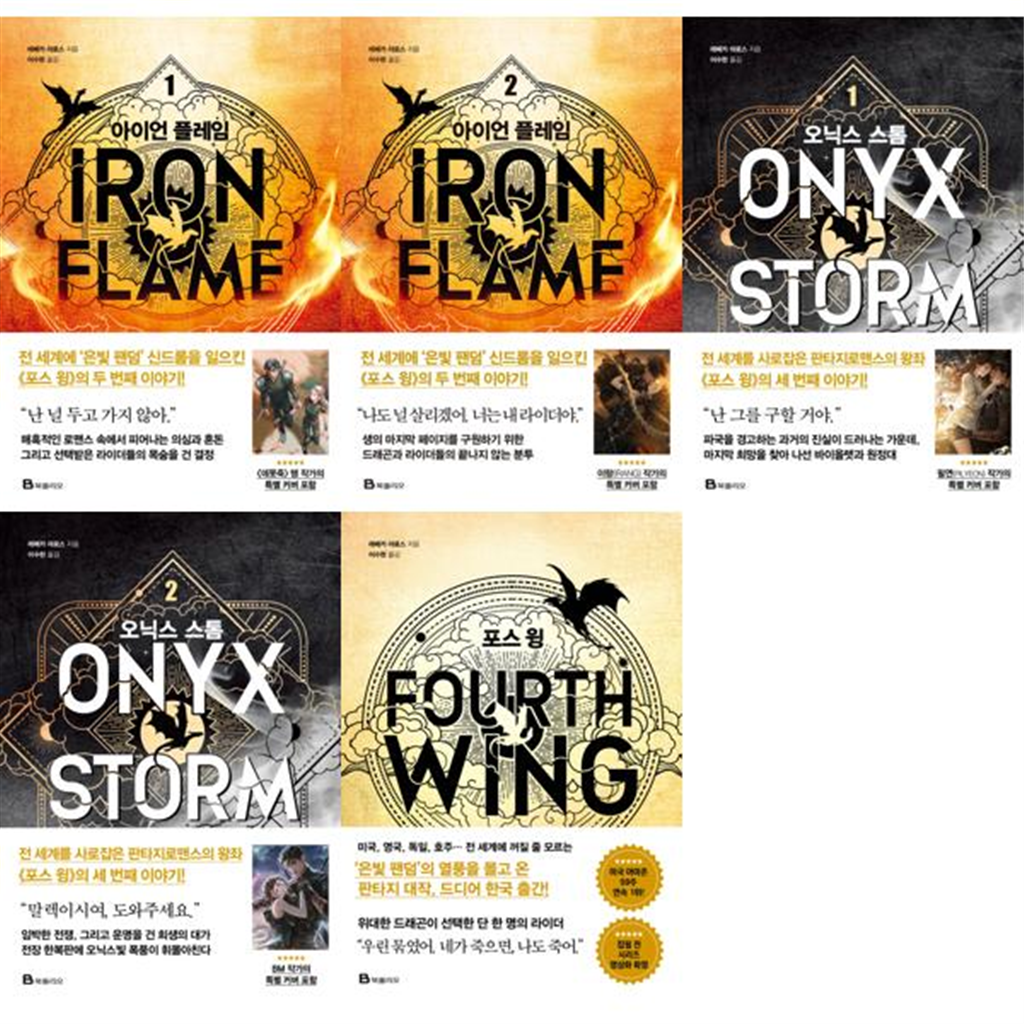 북폴리오 북폴리오 [북폴리오] 레베카 야로스 엠피리언 세트 (전5권) 포스 윙 + 아이언 플레임 1-2권 + 오닉스 스톰 1-2 -