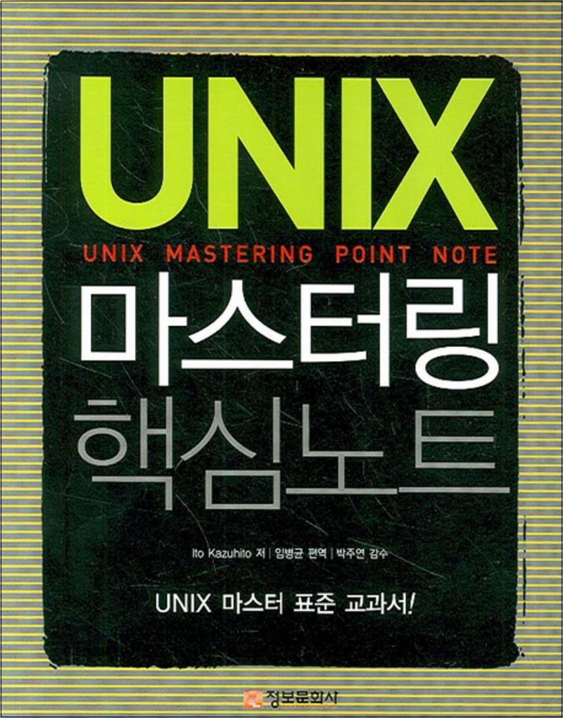 사이먼북스 [사이먼북스] UNIX 마스터링 핵심노트