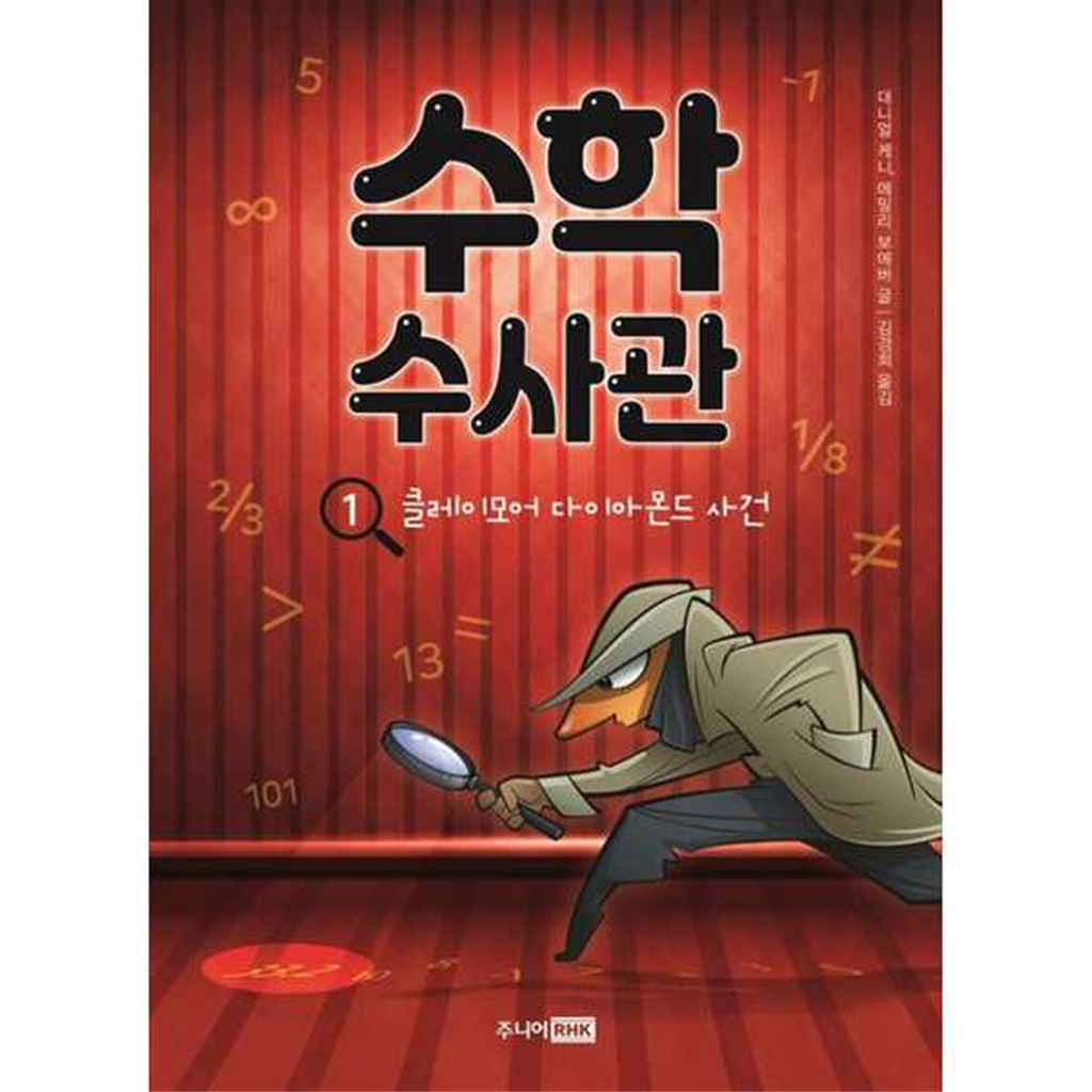 기타브랜드 [주니어RHK]주니어RHK 수학 수사관 1 클레이모어 다이아몬드 사건 -