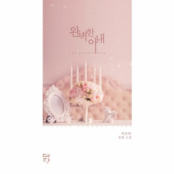 다향(뿔미디어) 이노플리아 완벽한 아내 박은하 장편 소설