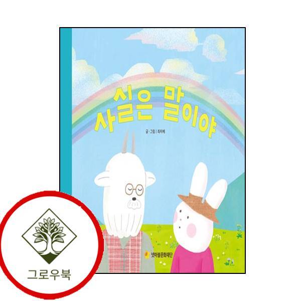 넷마블문화재단 그로우북 사실은 말이야어깨동무문고 1양장본 Hardcover 스테디셀러