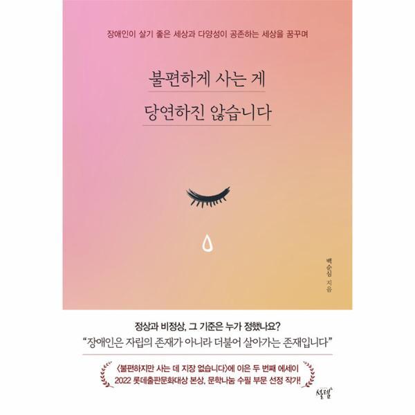 월드북 불편하게 사는 게 당연하진 않습니다 : 장애인이 살기 좋은 세상과 다양성이 공존하는 세상을 꿈꾸며