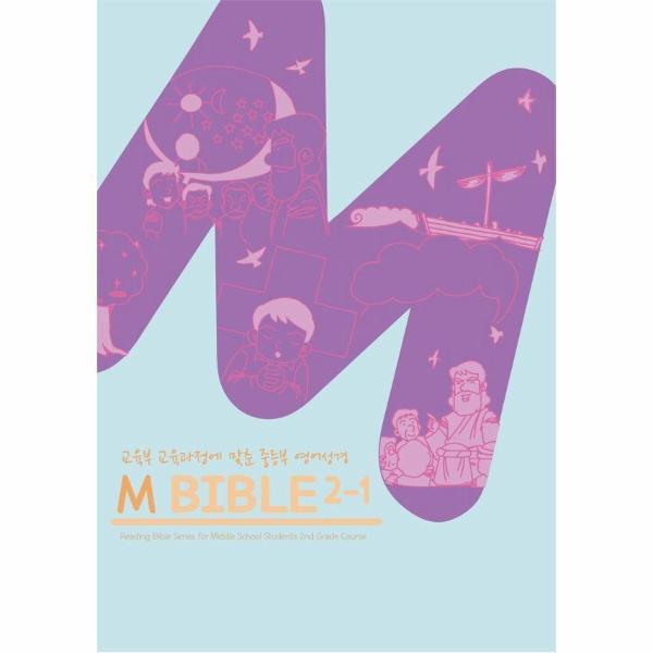 북스토어 M바이블 2-1 - 교육부 교육과정에 맞춘 중등부 영어성경