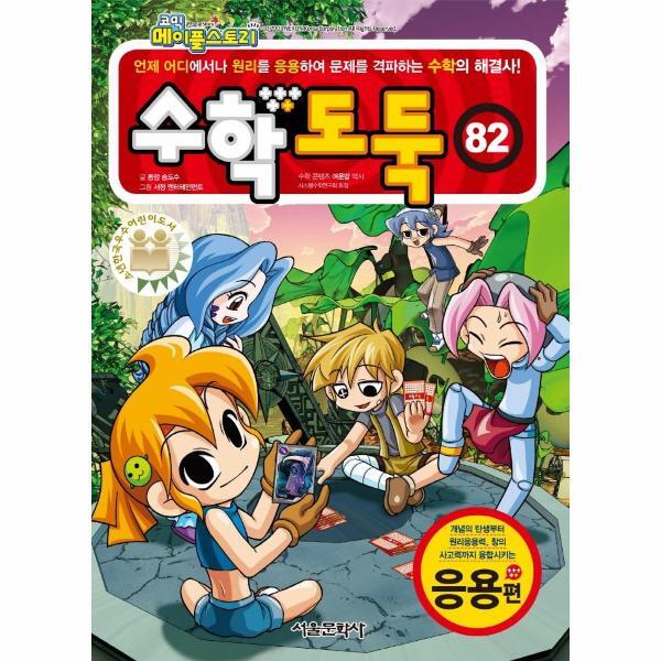 월드북 코믹 메이플스토리 수학도둑 82