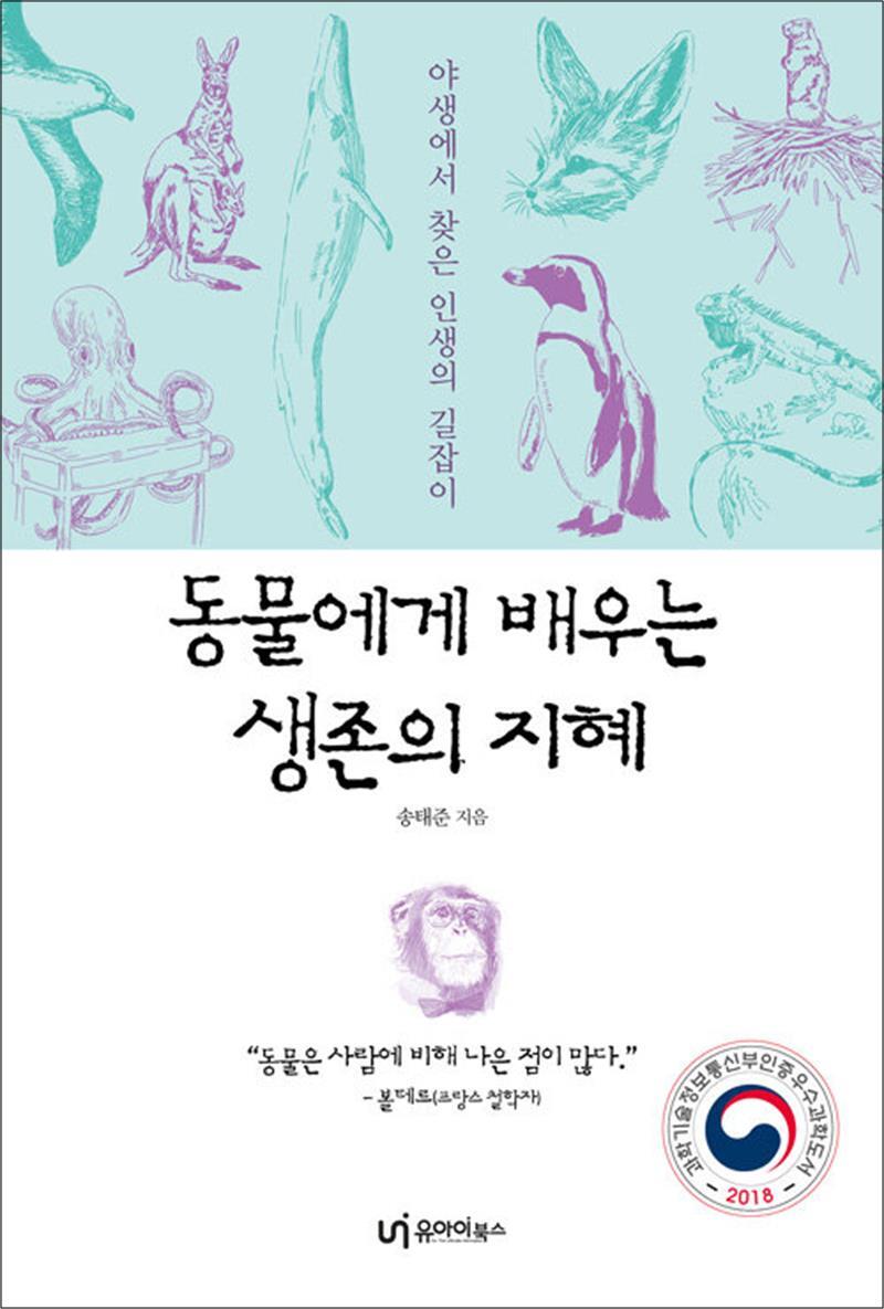 제이북스 [제이북스] 동물에게 배우는 생존의 지혜 - 야생에서 찾은 인생의 길잡이, 과학기술정보통신부 인증 2018 우수과학도서