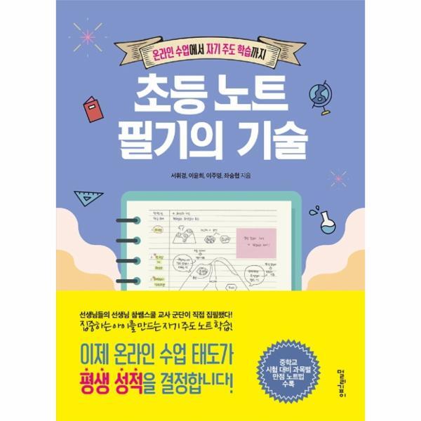 멀리깊이(주) 웅진북센 초등 노트 필기의 기술 - 온라인 수업에서 자기 주도 학습까지