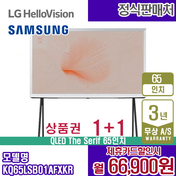 [렌탈]삼성전자 렌탈 삼성 TV The Serif 더 세리프 65인치 QLED 삼성티비 KQ65LSB01AFXKR 5년 79900/60개월 의무사용