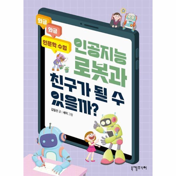 피오르드 인공지능 로봇과 친구가 될 수 있을까? - 와글와글 인문학 수업