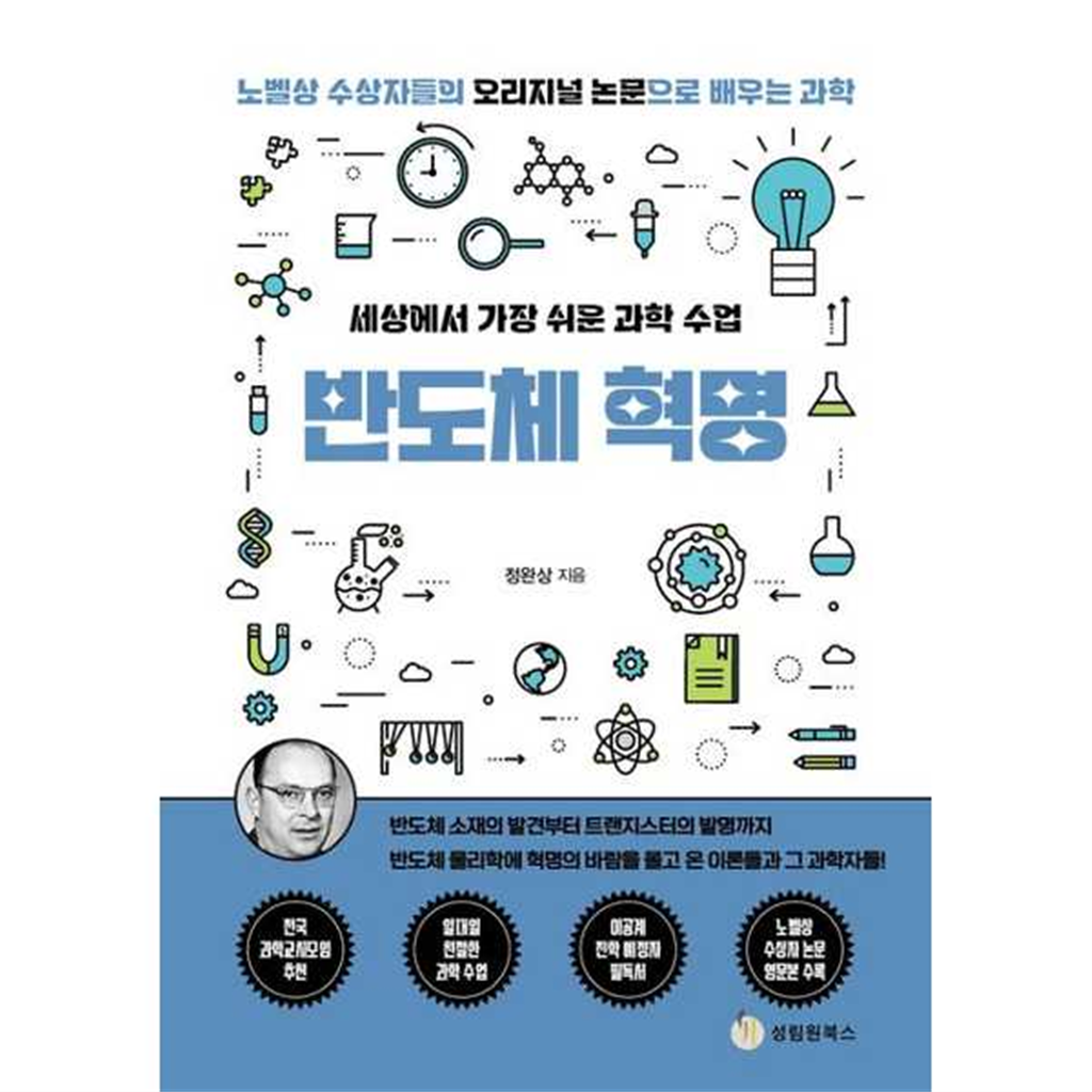 성림원북스 기타브랜드 [성림원북스] 세상에서 가장 쉬운 과학 수업 반도체 혁명 .