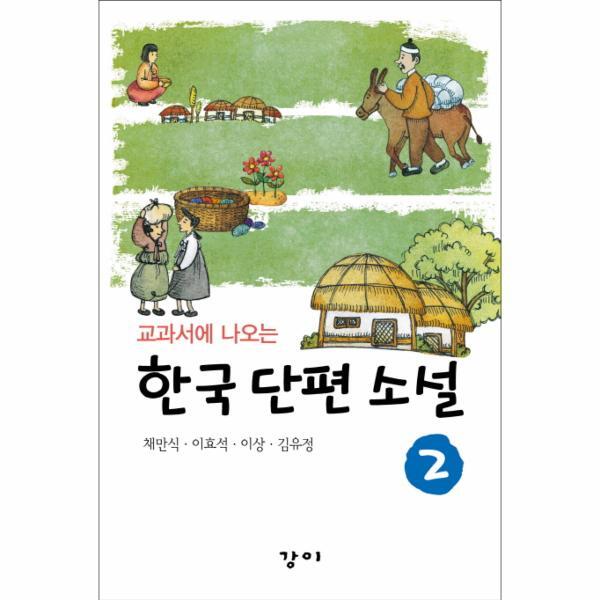 리드리드출판(강이)(구,한국능률협회) 웅진북센 교과서에 나오는 한국 단편 소설. 2