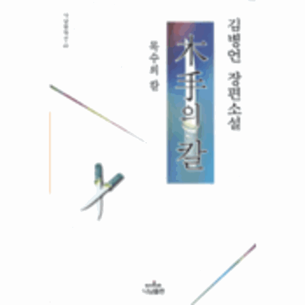 웅진북센 목수의 칼