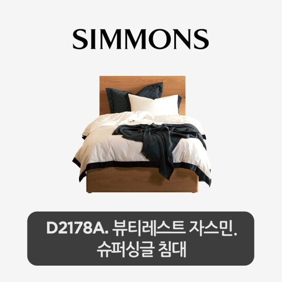 [시몬스][5만상품권]SS[시몬스] D2178A. 뷰티레스트 자스민. 슈퍼싱글 침대