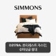 [시몬스][5만상품권]SS[시몬스] D2178A. 뷰티레스트 자스민. 슈퍼싱글 침대