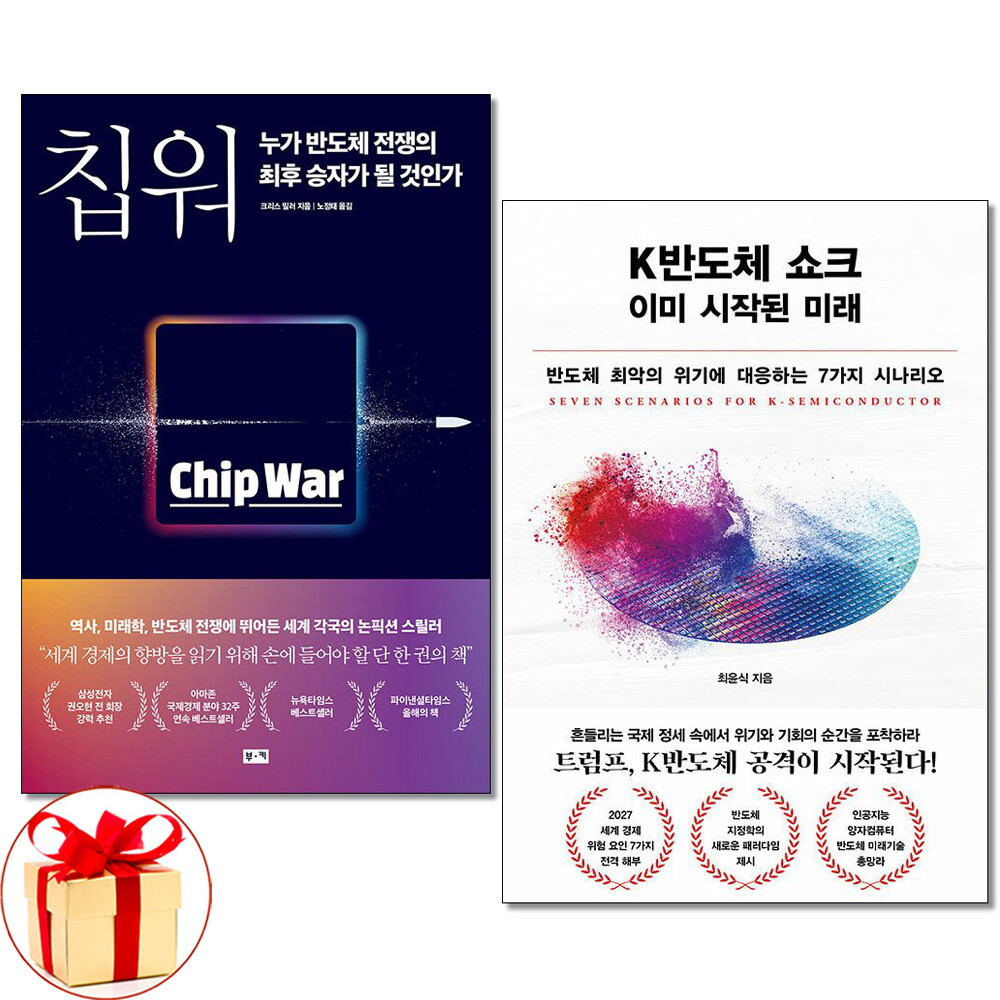 더스터디물류 사은품) 칩 워 ＋ K반도체 쇼크 이미 시작된 미래 전2권 경제전망