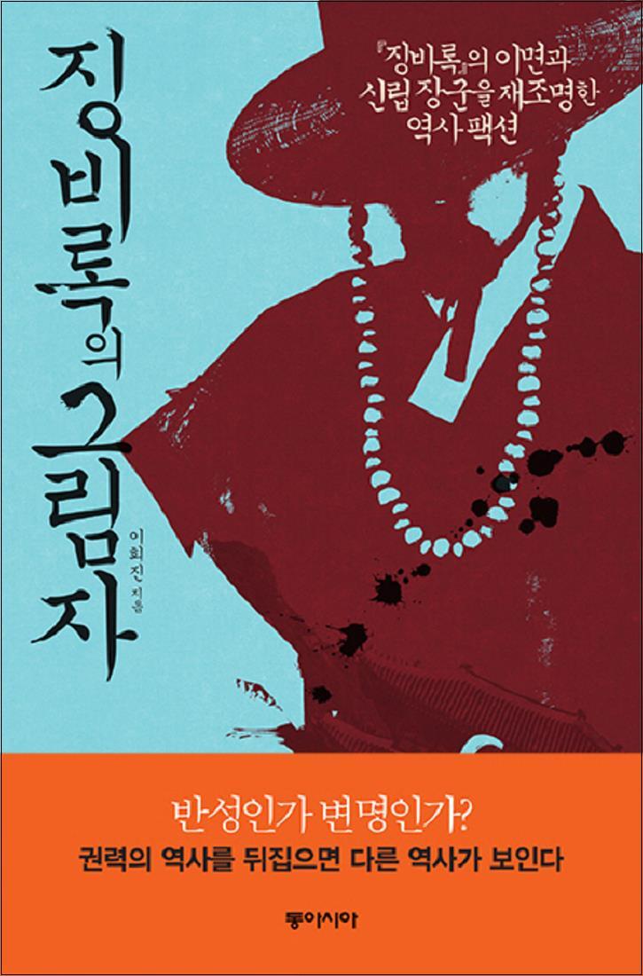 동아시아 사이먼북스 [사이먼북스] 징비록의 그림자