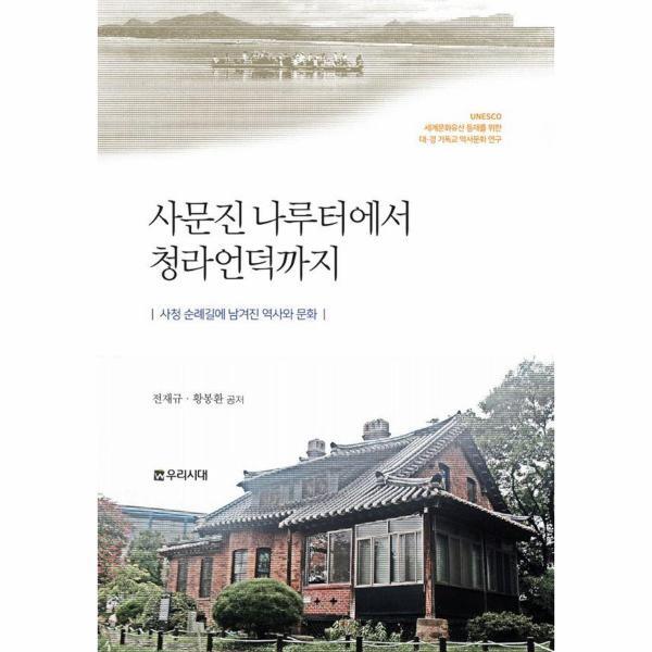 빅북 사문진 나루터에서 청라언덕까지 : 사청 순례길에 남겨진 역사와 문화