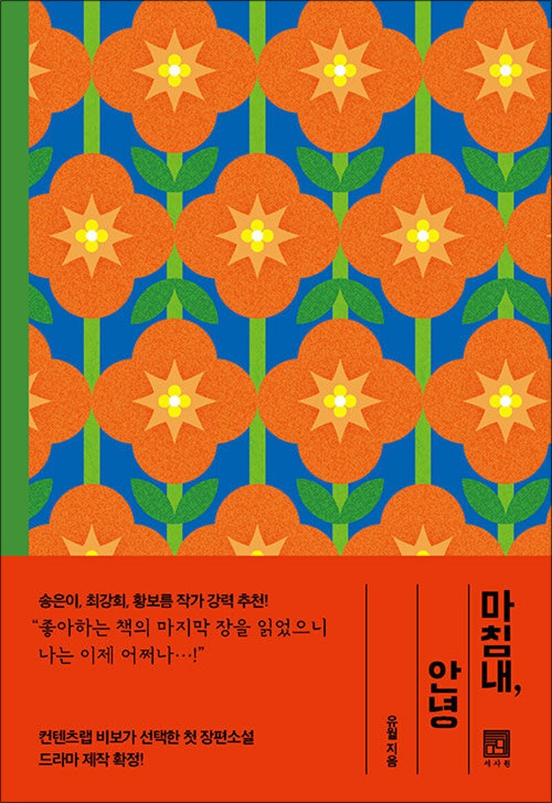 서사원 온누리북스 [온누리북스] 마침내 안녕 - 유월 장편 소설 비보 VIVO 드라마 원작 책