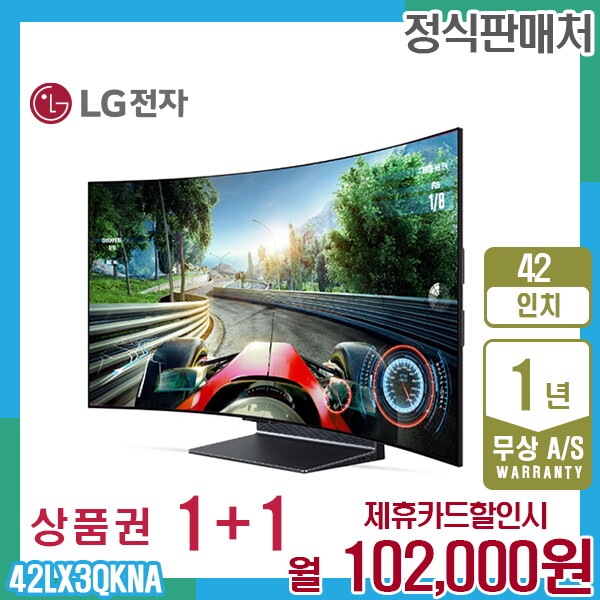 [렌탈]LG전자 렌탈 LG 올레드 벤더블 엘지 Flex TV 42인치 42LX3QKNA 5년 115000/60개월 의무사용