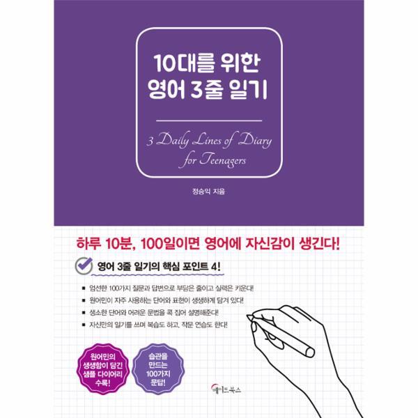 웅진북센 10대를 위한 영어 3줄 일기