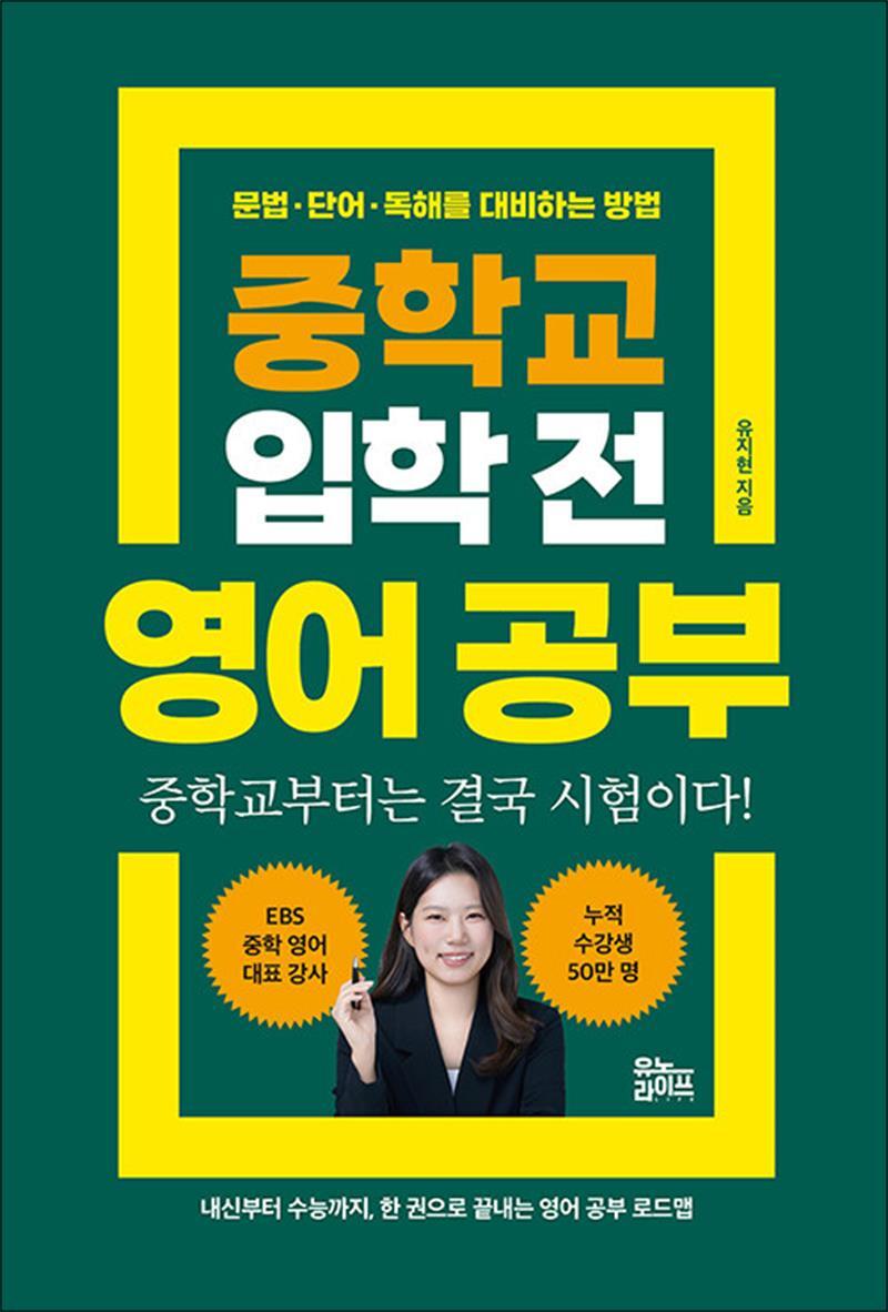 유노라이프 팝북 [팝북] 중학교 입학 전 영어 공부 - 문법·단어·독해를 대비하는 방법