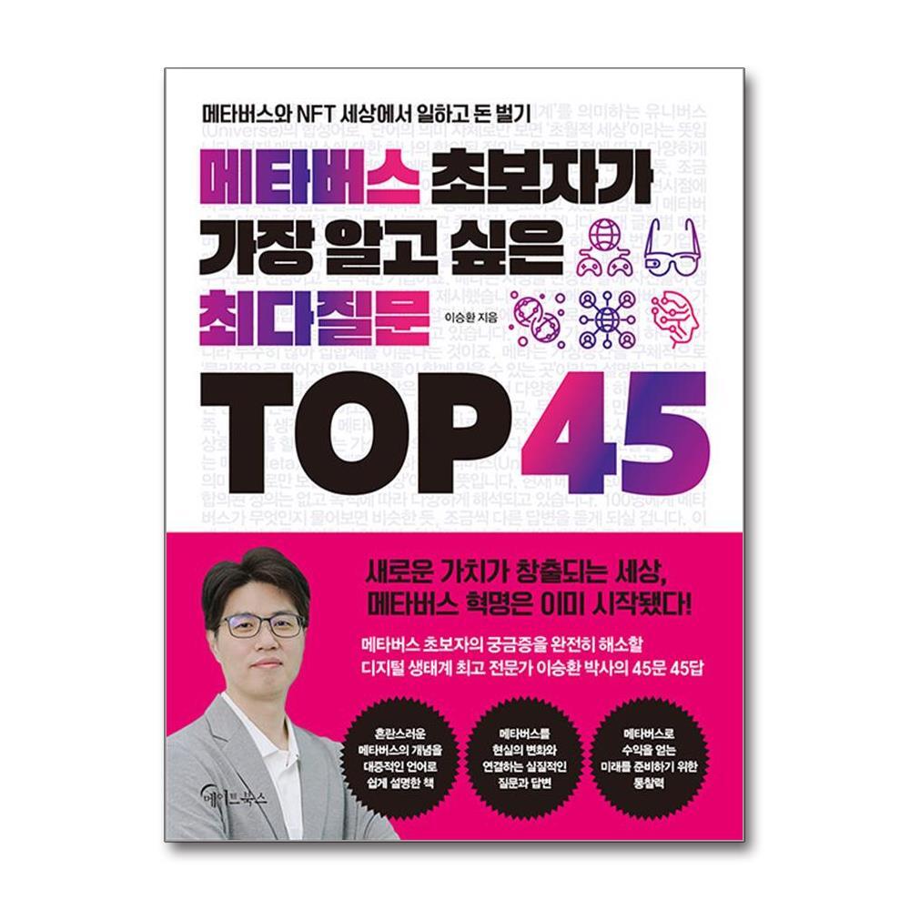 더스터디물류 메타버스 초보자가 가장 알고 싶은 최다질문 TOP 45 (메이트북스)