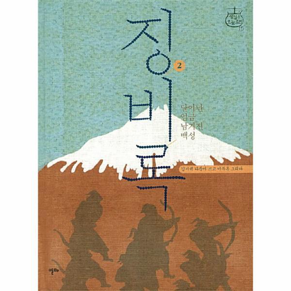 알마(문학동네) 웅진북센 징비록. 2