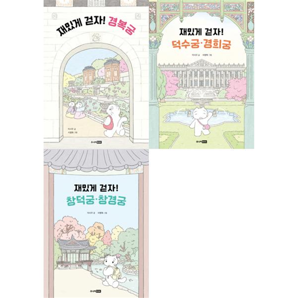 기타브랜드 [주니어RHK] 궁궐 탐험대 재밌게 걷자 경북궁 + 덕수궁/경희궁 + 창덕궁/창경궁 세트 (전3권) -