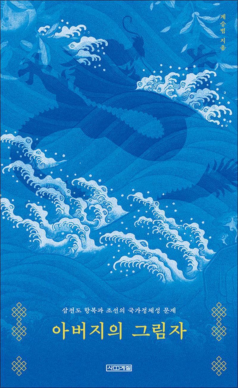 봄봄북스 [봄봄북스] 아버지의 그림자 - 삼전도 항복과 조선의 국가정체성 문제