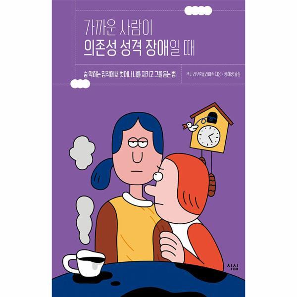 북스토어 가까운 사람이 의존성 성격 장애일 때 : 숨 막히는 집착에서 벗어나 나를 지키고 그를 돕는 법