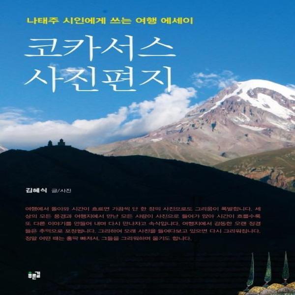 푸른길 빅북 코카서스 사진편지 - 나태주 시인에게 쓰는 여행 에세이