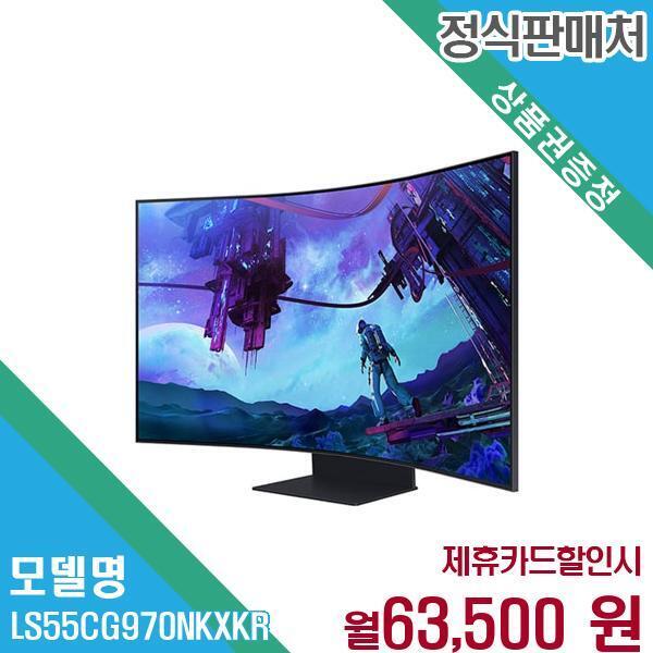 삼성전자 [렌탈]삼성전자 삼성 오디세이 Ark 2세대 게이밍 모니터 LS55CG970NKXKR 60개월 76500/60개월 의무사용