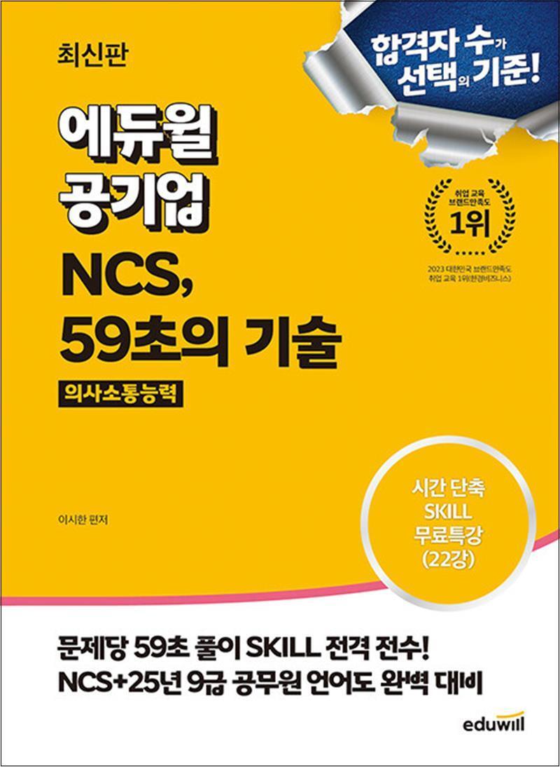제이북스 [제이북스] 에듀윌 공기업 NCS, 59초의 기술 : 의사소통능력 자격증 문제집 교재 책
