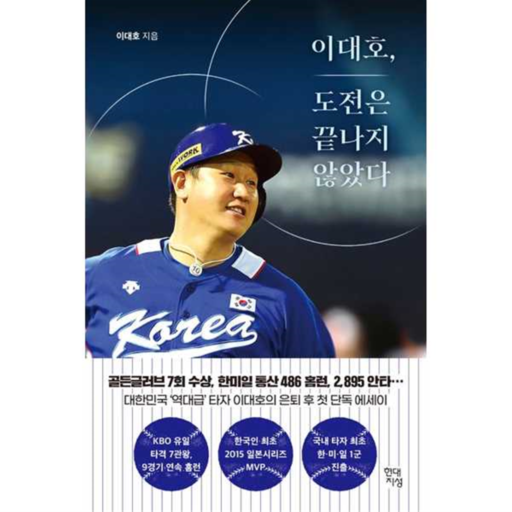 현대지성 [현대지성] 이대호 도전은 끝나지 않았다