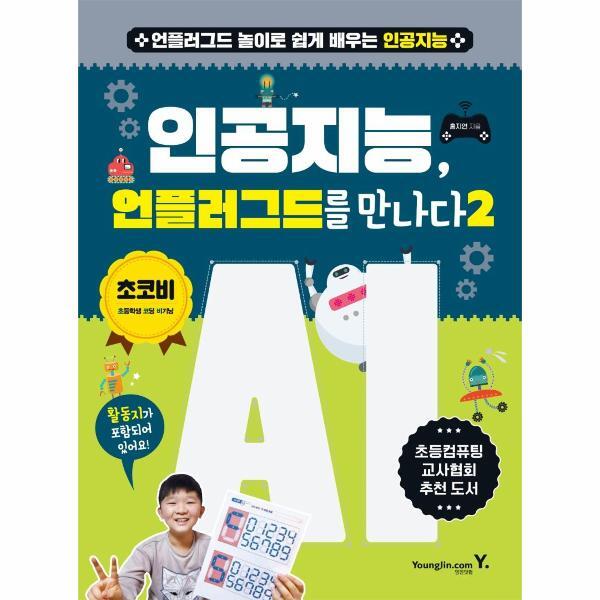 이노플리아 인공지능, 언플러그드를 만나다 2 : 언플러그드 놀이로 쉽게 배우는 인공지능