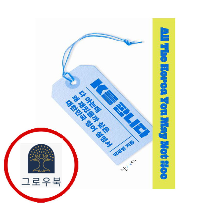 그로우북 K를 팝니다 K를팝니다 스테디셀러
